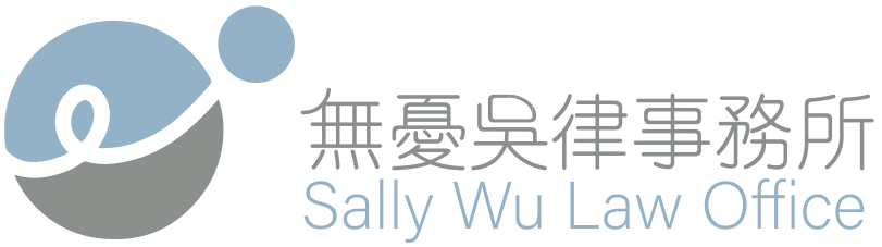 無憂吳律事務所 Sally Wu Law Office Logo