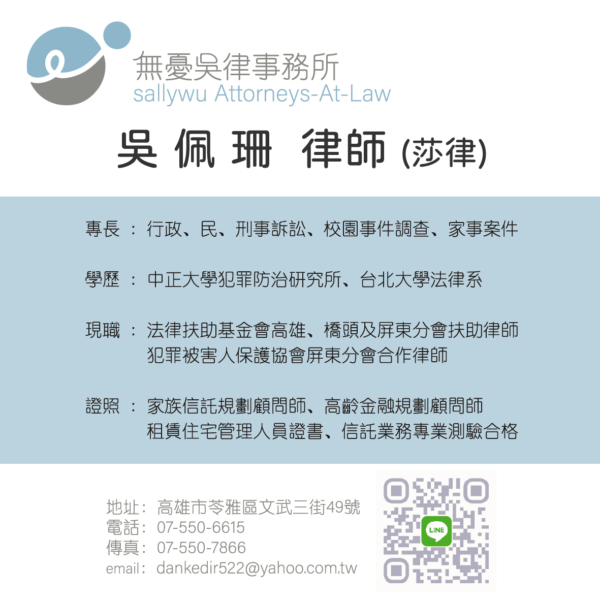 無憂吳律事務所電子名片圖檔(含主持律師簡歷、聯絡方式與官方 LINE QR)